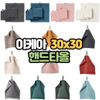 이케아 핸드타올 고리수건 어린이집 화장실 개인 미니 수건 핸드타월 걸이식 30x30