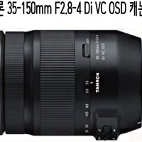 탐론 35-150mm F2.8-4 Di VC OSD 캐논용 썬포토 정품 새상품