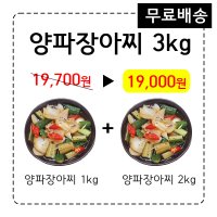 (무료배송)새콤달콤 절임 밑반찬 양파장아찌 1+2kg, 3kg