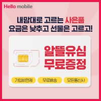 LG 헬로모바일 알뜰폰 유심칩 후불 셀프개통 [내맘대로 고르는 사은선물 이벤트]