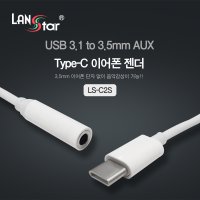 USB 3.1(Type C) to 3.5mm AUX White 10cm / C타입 이어폰 젠더 LS-C2S D20222