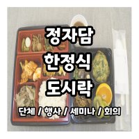 [정자담] 인천 경기 도시락 [한정식도시락] 단체 주문 행사 세미나 회의