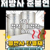 시원산업 저방사 준불연 50T 열반사 단열재