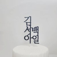 백일 첫돌 생일 케이크토퍼제작