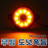 차량용 LED도넛차폭등 토끼등 화물차등 윙바디 경고등