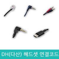 다산 DH 헤드셋 연결코드 케이블 연결젠더 스마트폰 USB 교육용