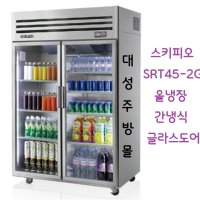 스키피오 수직형 냉장고 SRT45-2G SRT45 SRT45_2G 냉장쇼케이스