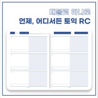 FNM 토익 RC 유형편 파랑이 오답노트 / 굿노트 노타빌리티 노트쉘프 삼성노트 xodo