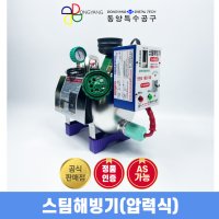 동양특수 스팀해빙기 11L 국산