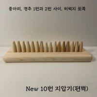 [ 10번 지압기 ] 종아리 발목 하지정맥류 지압 뭉침 쥐나는 것 경련 머슬러 지압기 원조 기적의 지압기