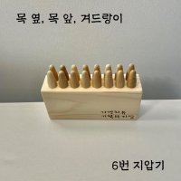 [ 6번 지압기 ] 편백원목 흉쇄유돌근 사각근 지압 손저림 목 경추지압 목통증 목디스크 두통 어지럼증 해결 머슬러 지압기 원조 기적의 지압기