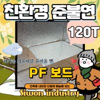 시원산업 120T PF보드 준불연 단열재