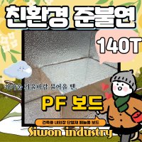 시원산업 140T PF보드 준불연 단열재