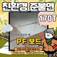 시원산업 170T PF보드 준불연 단열재