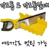 DIY 각도톱