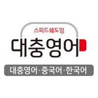 대충영어 일반2 학습교재 - 초중고 성인 영어회화, 독해, 영상