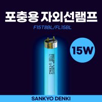 포충기 자외선램프 15W UV-A SANKYO F15T8BL 형광등