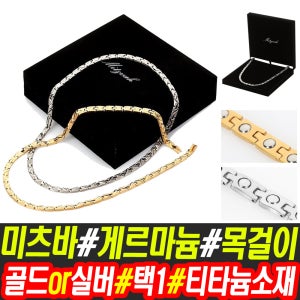 미츠바 게르마늄 건강 목걸이 티타늄 골드 실버 택1 선물용고급케이스 보증서
