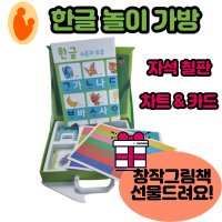 한글놀이가방 케이맘 학습완구 한글교구 한글차트 한글병풍포함! 구매시 동화책 1권 무료 증정!! (특별할인기간!)