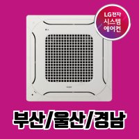 LG 시스템에어컨 사무실 50평 휘센 천장형에어컨 부산 울산 경남 전문