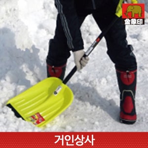 코끼리표 금상인 기본 제설삽 / 눈삽 눈치우는 제설용 청소 눈치우기 삽 넉가래 분뇨청소