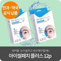 아이씰패치 플러스 12p 방수안대 쌍수 수술 후 세안 관리 샤워 쌍커풀 라식 라섹 백내장