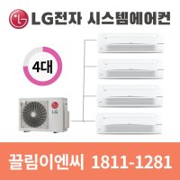 대구 수성롯데캐슬더퍼스트 시스템에어컨 LG휘센 4대 설치비용[설치비 별도]