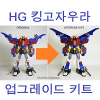 반다이 HG 킹고자우라 호환 업그레이드 킷