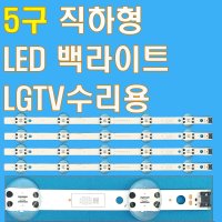 43인치 직하형 5구 LED백라이트 LGTV수리용 ufeff43LK6100 43LK61