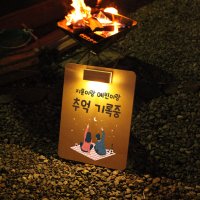 캠핑문패 캠핑간판 & 무드등 세트 와인과 달