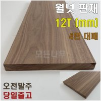 월넛 판재 12T/mm 원목 4면대패 목재재단 가공 상판 선반 나무판재 DIY목재 각재