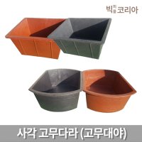 국산 사각 고무다라 고무대야 적색 검정 고강도재생 우수한보온성