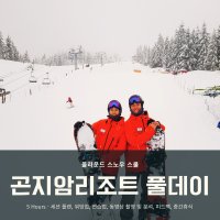 [풀데이 곤지암리조트] 스노우보드 강습 Snowboard Full Day Lesson at Konjiam Resort