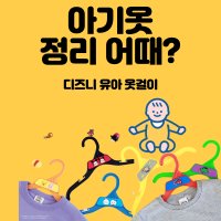 아기옷걸이 유아옷걸이 신생아옷걸이 강아지옷정리