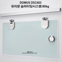 도무스 유리문 슬라이딩도어시스템 레일 미닫이문 DSC603