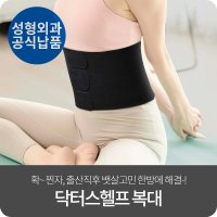 닥터스헬프 뱃살 다이어트 허리 복대 남녀공용 복부 똥배 밴드