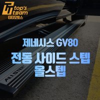 제네시스 GV80 전동사이드스텝 올스텝 시공 예약 (예약금)