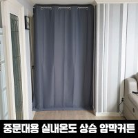 현관 원룸 중문대용 대신 암막커튼 파우더룸 옷방커튼 화장실문가리개 간이중문