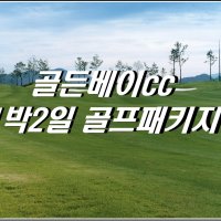 [충남태안] 골든베이cc 1박2일 골프패키지[1월출발]