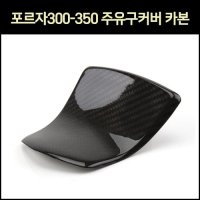 [매직모터스][P7476] 포르자300-350 주유구커버 카본 18년 이후