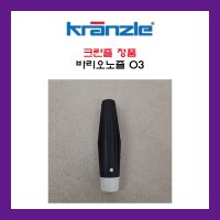 KRANZLE 크란즐 정품 바리오노즐 가변노즐 03 나사 1/4