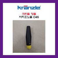 KRANZLE 크란즐 정품 바리오노즐 가변노즐 045 나사 1/4