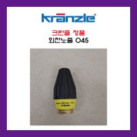 KRANZLE 크란즐 정품 회전노즐 터보노즐 045 나사 1/4