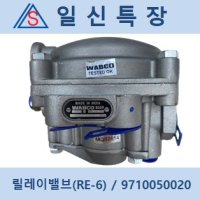 와브코 wabco 릴레이밸브(RE-6) / 9710050020현대 타타