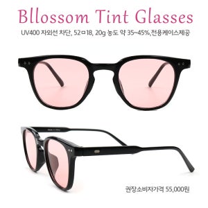 BLOSSOM 틴트 안경 UV400 자외선차단 약35~40% 농도