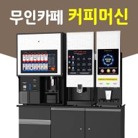 MBS pro 무인카페 AI안면인식 사내카페 커피머신렌탈 자판기임대 원두머신기계 지역설치