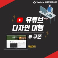 유튜브 채널아트 제작 썸네일 프로필 사진 배너 디자인 변경