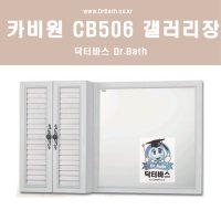 카비원 CB506W 욕실장 갤러리 수납 선반 수건 화장실 욕실 CB-506W