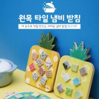 원목 만들기 원목 타일 냄비 받침 DIY KIT