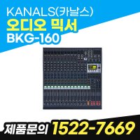 카날스 BKG-160 오디오믹서 16채널 전문가용 고급 믹서